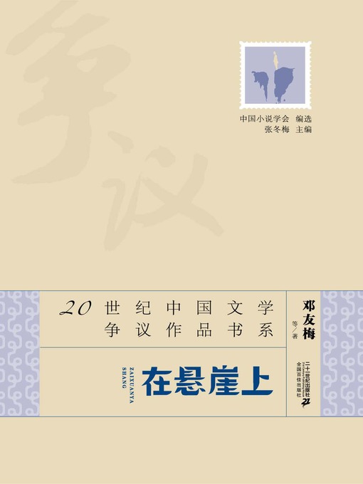 Cover image for 在悬崖上·20世纪中国文学争议作品书系